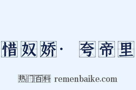 惜奴娇·夸帝里是什么意思的图片